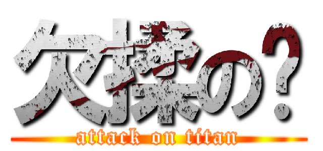 欠揉の龙 (attack on titan)