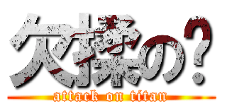 欠揉の龙 (attack on titan)