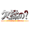 欠揉の龙 (attack on titan)