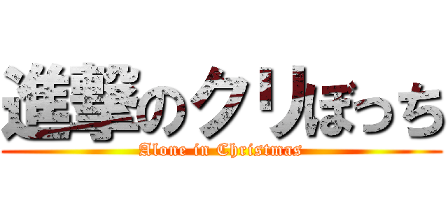 進撃のクリぼっち (Alone in Christmas)