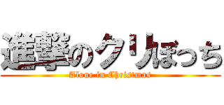 進撃のクリぼっち (Alone in Christmas)