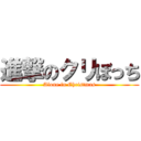 進撃のクリぼっち (Alone in Christmas)