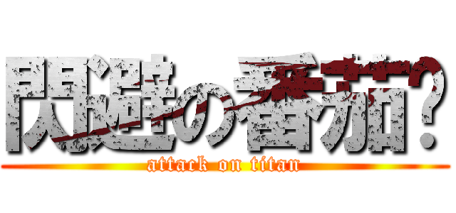 閃避の番茄醬 (attack on titan)