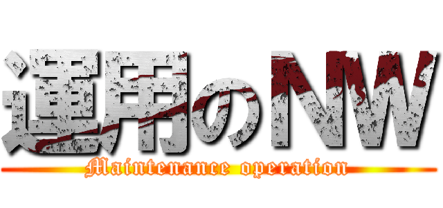 運用のＮＷ (Maintenance operation)