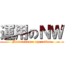 運用のＮＷ (Maintenance operation)
