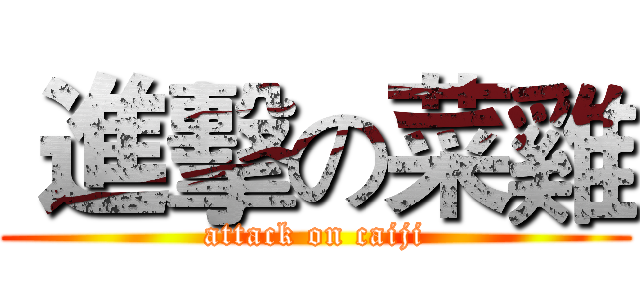  進擊の菜雞 (attack on caiji)