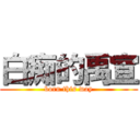 白痴的禹宣 (born this way)