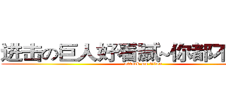 进击の巨人好看腻~你都不知：Ｐ (attack on titan)