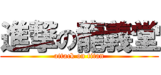 進撃の龍義堂 (attack on titan)