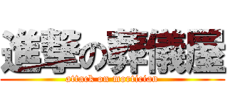 進撃の葬儀屋 (attack on mortician)