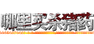 哪里买杀猪药 (哪里买杀猪药【电-话151x68344x817-Q1065427042元-吉-药-业】我们做的是长期生意,靠的是老客户长期支持 哪里买杀猪药在发表了一篇http://sngk.net/AriSHm

参考消息网我们做的是长期生意,靠的是老客户长期支持也许我们早该意识到，就连鲍勃·霍斯金斯（金球奖戏剧类电影男主角 
)