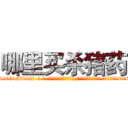 哪里买杀猪药 (哪里买杀猪药【电-话151x68344x817-Q1065427042元-吉-药-业】我们做的是长期生意,靠的是老客户长期支持 哪里买杀猪药在发表了一篇http://sngk.net/AriSHm

参考消息网我们做的是长期生意,靠的是老客户长期支持也许我们早该意识到，就连鲍勃·霍斯金斯（金球奖戏剧类电影男主角 
)