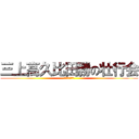 三上高久比田勝の壮行会 (ぱーてぃたいむ)