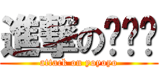 進撃の呦呦呦 (attack on yoyoyo)