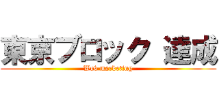 東京ブロック 達成 (Web marketing)