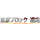 東京ブロック 達成 (Web marketing)