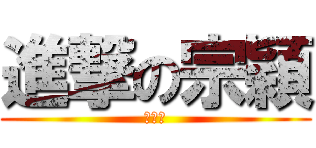 進撃の宗穎 (劉宗穎)