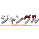 ジャングル (attack on jungle)