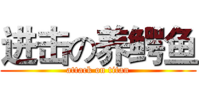 进击の养鳄鱼 (attack on titan)