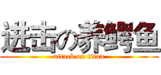 进击の养鳄鱼 (attack on titan)