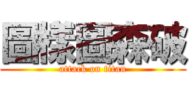 圖樣圖森破 (attack on titan)