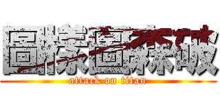 圖樣圖森破 (attack on titan)
