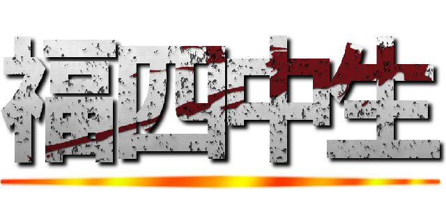 福四中生 ()
