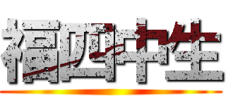 福四中生 ()