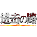 进击の路 (進撃の路)