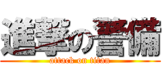 進撃の警備 (attack on titan)