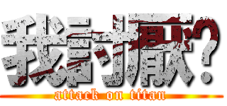 我討厭你 (attack on titan)