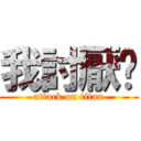 我討厭你 (attack on titan)