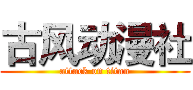 古风动漫社 (attack on titan)