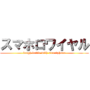 スマホロワイヤル (laugh battle with smartphone)