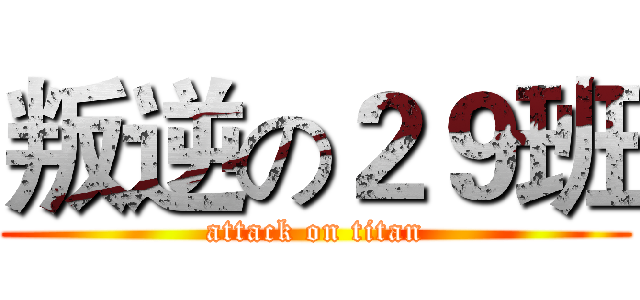 叛逆の２９班 (attack on titan)