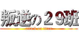 叛逆の２９班 (attack on titan)