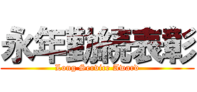永年勤続表彰 (Long Service Award)