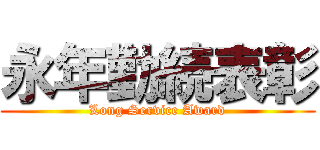 永年勤続表彰 (Long Service Award)