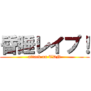 昏睡レイプ！ (attack on TDN)