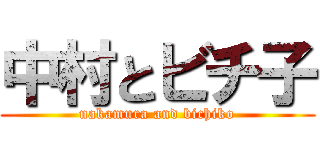 中村とビチ子 (nakamura and bichiko)