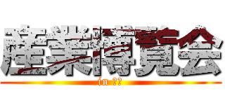 産業博覧会 (in 中部)