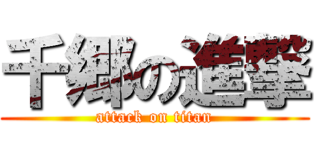 千郷の進撃 (attack on titan)