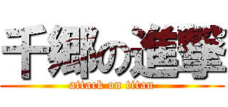 千郷の進撃 (attack on titan)