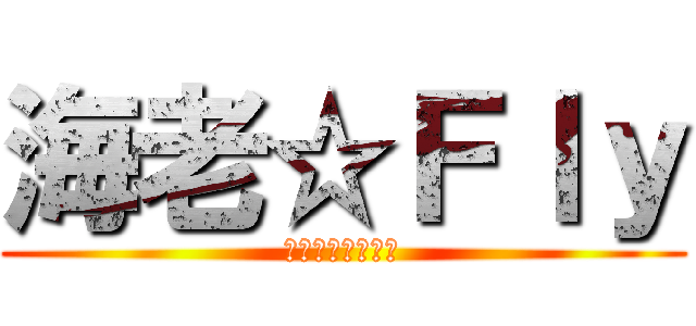 海老☆Ｆｌｙ (立体機動してみた)