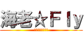 海老☆Ｆｌｙ (立体機動してみた)