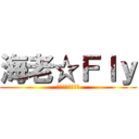 海老☆Ｆｌｙ (立体機動してみた)