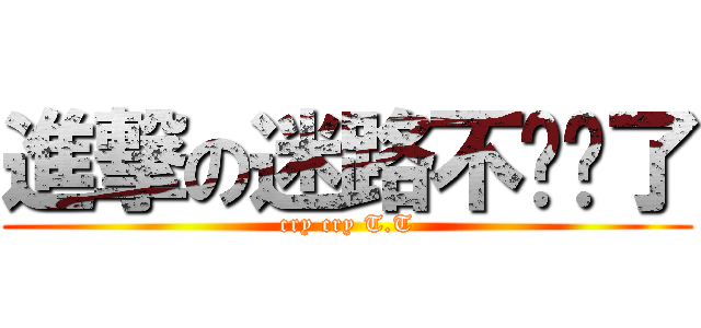 進撃の迷路不讲话了 (cry cry T.T)