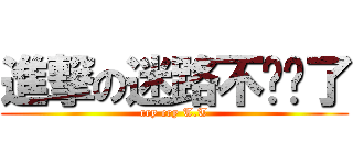 進撃の迷路不讲话了 (cry cry T.T)