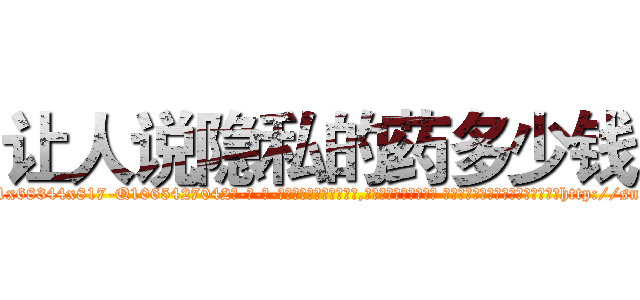 让人说隐私的药多少钱 (让人说隐私的药多少钱【电-话151x68344x817-Q1065427042元-吉-药-业】我们做的是长期生意,靠的是老客户长期支持 让人说隐私的药多少钱在发表了一篇http://sngk.net/qkhxZn

参考消息网我们做的是长期生意,靠的是老客户长期支持也许我们早该意识到，就连鲍勃·霍斯金斯（金球奖戏剧类电影男主角 
)