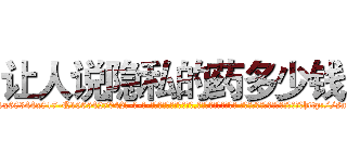 让人说隐私的药多少钱 (让人说隐私的药多少钱【电-话151x68344x817-Q1065427042元-吉-药-业】我们做的是长期生意,靠的是老客户长期支持 让人说隐私的药多少钱在发表了一篇http://sngk.net/qkhxZn

参考消息网我们做的是长期生意,靠的是老客户长期支持也许我们早该意识到，就连鲍勃·霍斯金斯（金球奖戏剧类电影男主角 
)